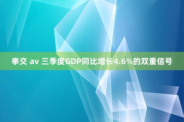 拳交 av 三季度GDP同比增长4.6%的双重信号