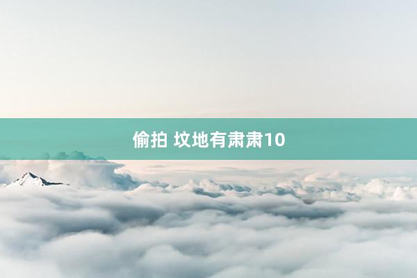 偷拍 坟地有肃肃10